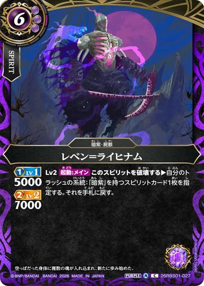 レベン＝ライヒナム（26RBS01 26RBS01-027 C / 創世の鼓動）