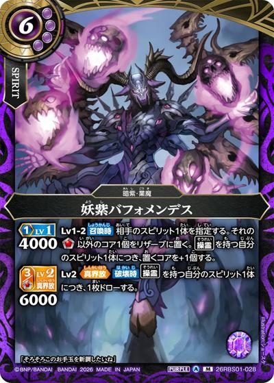 妖紫バフォメンデス（26RBS01 26RBS01-028 M / 創世の鼓動）
