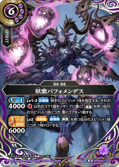 妖紫バフォメンデス（26RBS01 26RBS01-028 M-SEC / 創世の鼓動）
