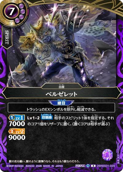 ベルゼレット（26RBS01 26RBS01-029 R / 創世の鼓動）