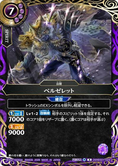 ベルゼレット（26RBS01 26RBS01-029 R-SEC / 創世の鼓動）