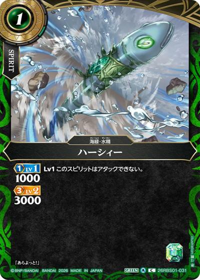 ハーシィー（26RBS01 26RBS01-031 C / 創世の鼓動）