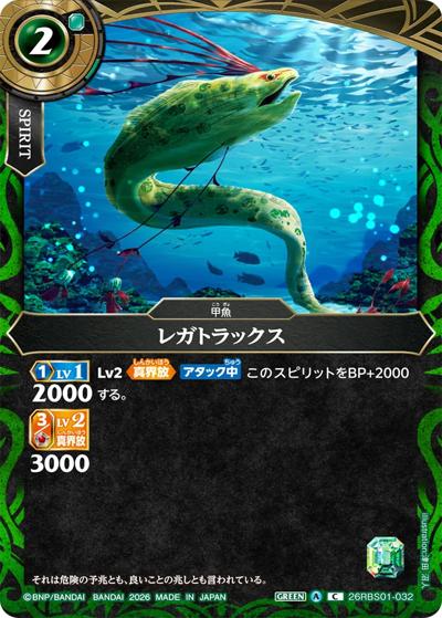 レガトラックス（26RBS01 26RBS01-032 C / 創世の鼓動）