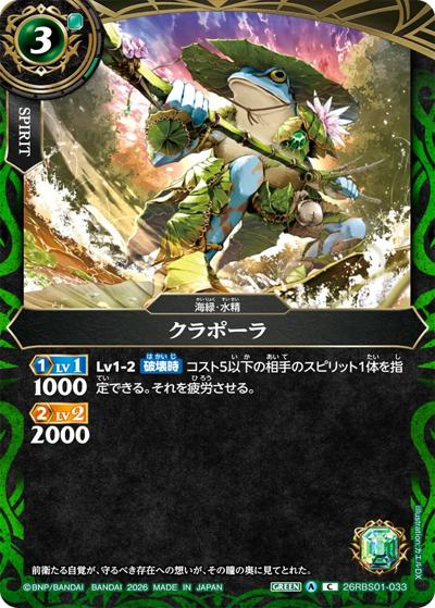 クラポーラ（26RBS01 26RBS01-033 C / 創世の鼓動）