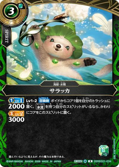 サラッカ（26RBS01 26RBS01-034 R / 創世の鼓動）