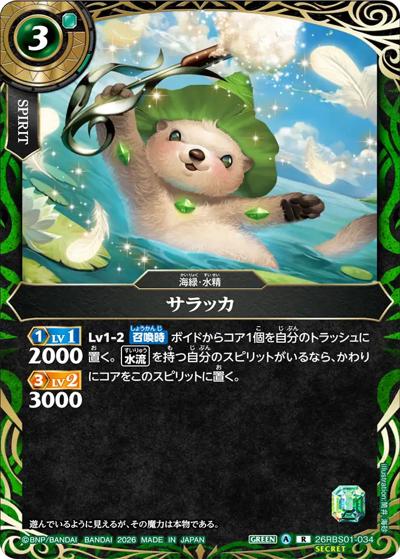サラッカ（26RBS01 26RBS01-034 R-SEC / 創世の鼓動）
