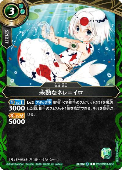 未熟なネレ＝イロ（26RBS01 26RBS01-036 R / 創世の鼓動）