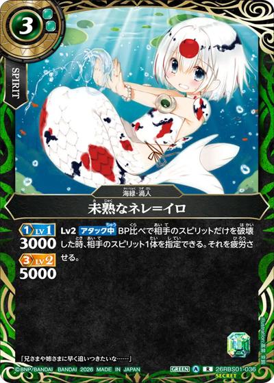 未熟なネレ＝イロ（26RBS01 26RBS01-036 R-SEC / 創世の鼓動）