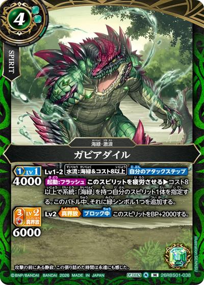 ガビアダイル（26RBS01 26RBS01-038 M / 創世の鼓動）