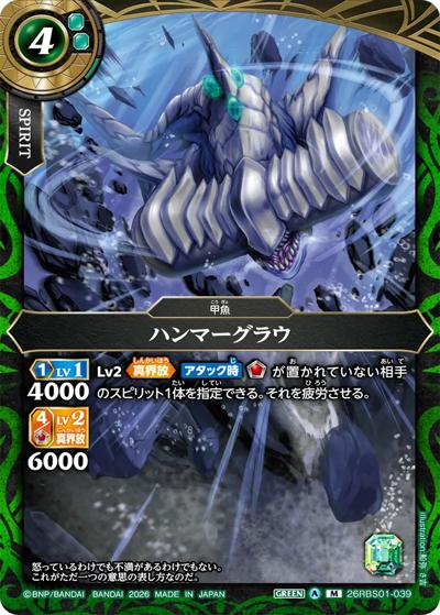 ハンマーグラウ（26RBS01 26RBS01-039 M / 創世の鼓動）