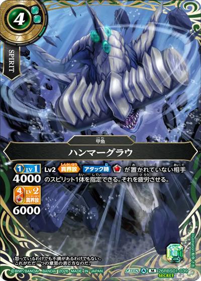 ハンマーグラウ（26RBS01 26RBS01-039 M-SEC / 創世の鼓動）