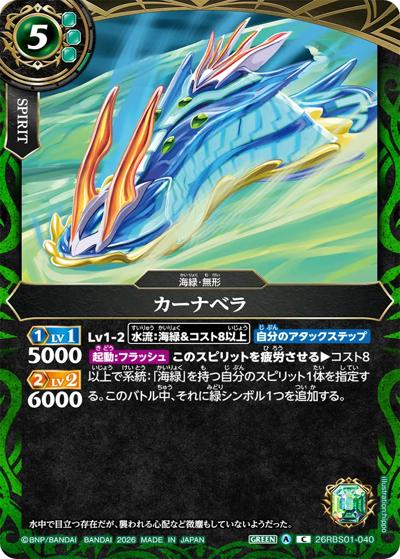 カーナベラ（26RBS01 26RBS01-040 C / 創世の鼓動）