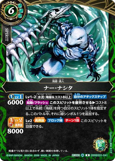 ナー・ナシタ（26RBS01 26RBS01-041 R / 創世の鼓動）