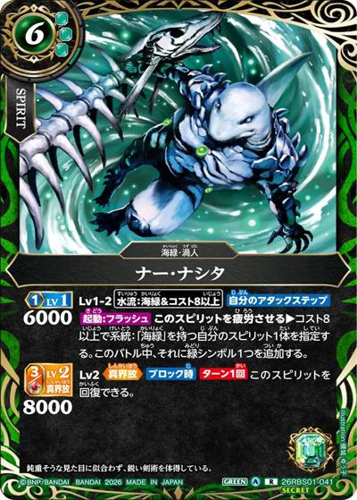 ナー・ナシタ（26RBS01 26RBS01-041 R-SEC / 創世の鼓動）