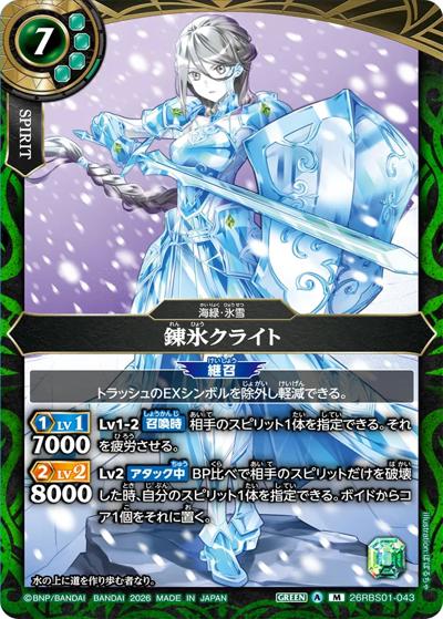 錬氷クライト（26RBS01 26RBS01-043 M / 創世の鼓動）