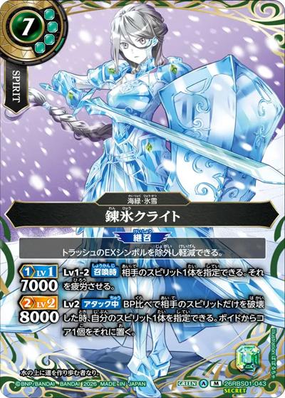 錬氷クライト（26RBS01 26RBS01-043 M-SEC / 創世の鼓動）
