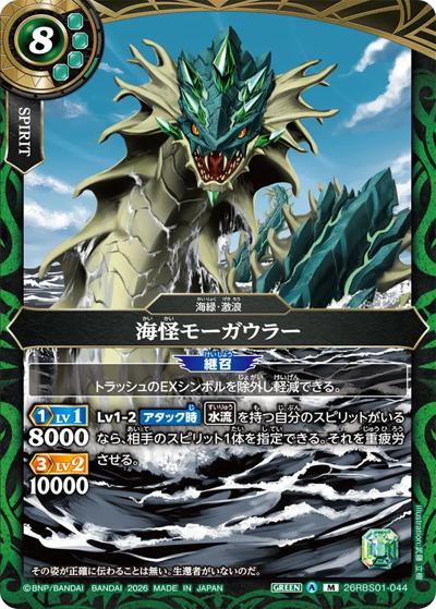 海怪モーガウラー（26RBS01 26RBS01-044 M / 創世の鼓動）