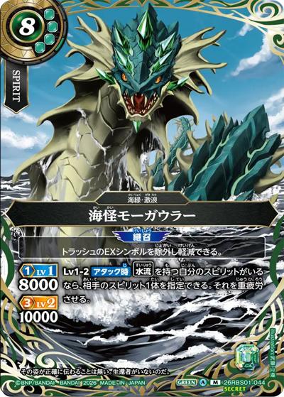海怪モーガウラー（26RBS01 26RBS01-044 M-SEC / 創世の鼓動）