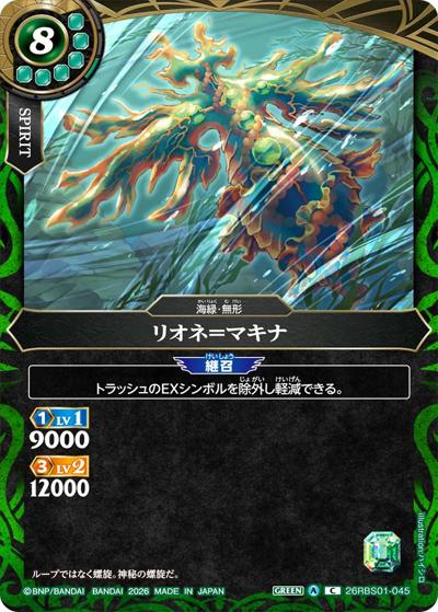 リオネ＝マキナ（26RBS01 26RBS01-045 C / 創世の鼓動）