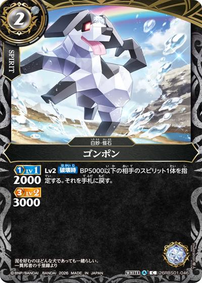 ゴンポン（26RBS01 26RBS01-046 C / 創世の鼓動）