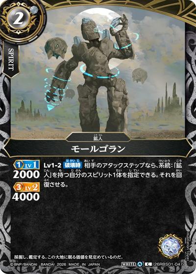 モールゴラン（26RBS01 26RBS01-047 C / 創世の鼓動）