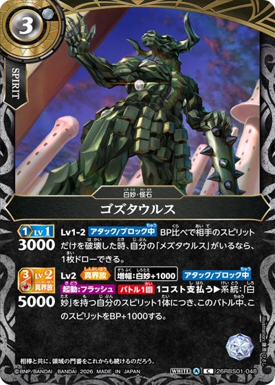 ゴズタウルス（26RBS01 26RBS01-048 C / 創世の鼓動）