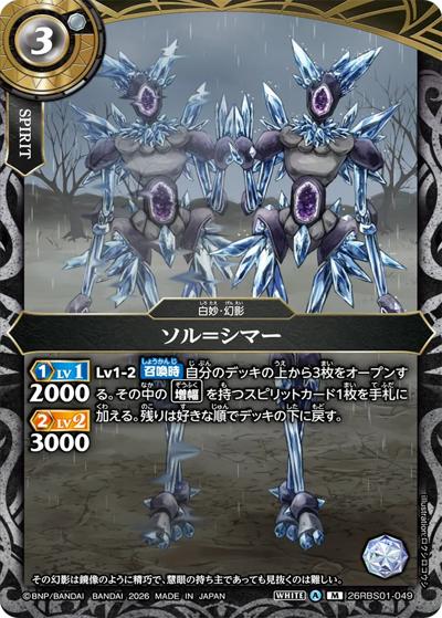 ソル＝シマー（26RBS01 26RBS01-049 M / 創世の鼓動）