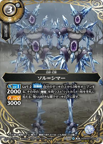 ソル＝シマー（26RBS01 26RBS01-049 M-SEC / 創世の鼓動）