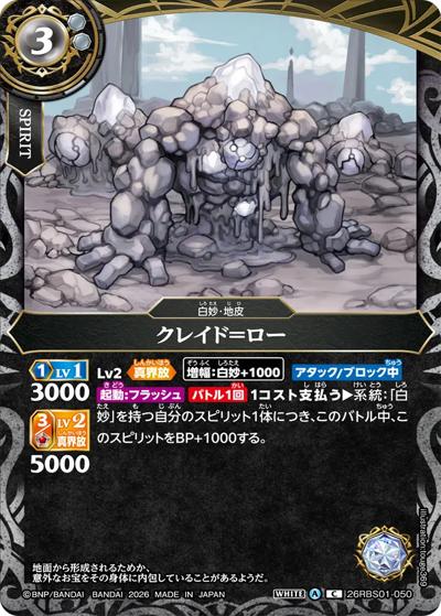 クレイド＝ロー（26RBS01 26RBS01-050 C / 創世の鼓動）