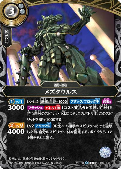 メズタウルス（26RBS01 26RBS01-051 C / 創世の鼓動）