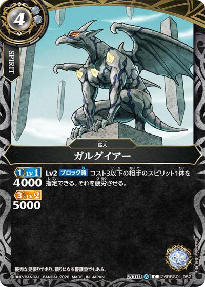 ガルグイアー（26RBS01 26RBS01-052 C / 創世の鼓動）