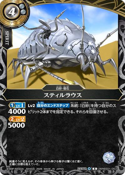 スティルラウス（26RBS01 26RBS01-053 R / 創世の鼓動）