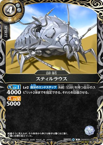 スティルラウス（26RBS01 26RBS01-053 R-SEC / 創世の鼓動）