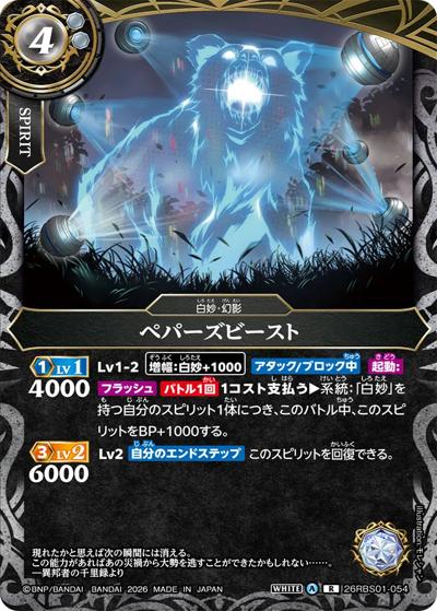 ペパーズビースト（26RBS01 26RBS01-054 R / 創世の鼓動）