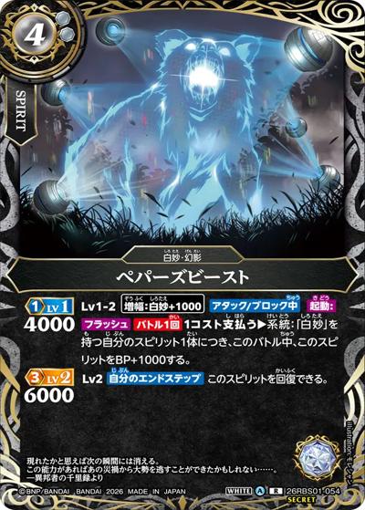 ペパーズビースト（26RBS01 26RBS01-054 R-SEC / 創世の鼓動）