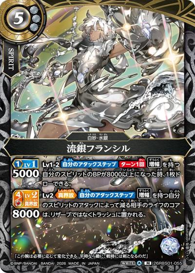 流銀フランシル（26RBS01 26RBS01-055 M / 創世の鼓動）