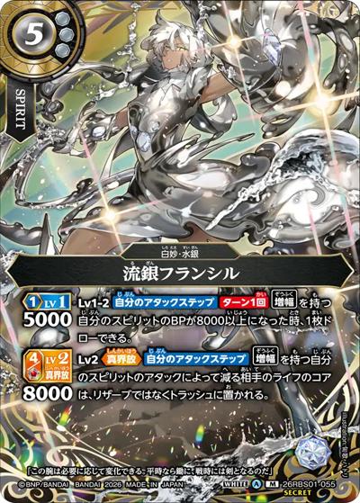 流銀フランシル（26RBS01 26RBS01-055 M-SEC / 創世の鼓動）