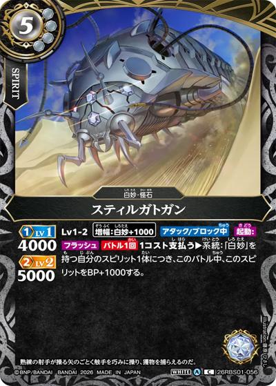 スティルガトガン（26RBS01 26RBS01-056 C / 創世の鼓動）