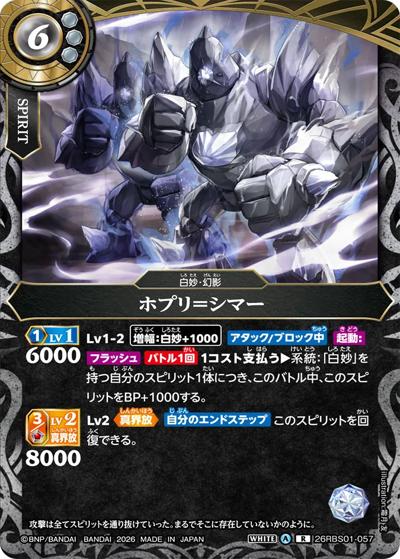 ホプリ＝シマー（26RBS01 26RBS01-057 R / 創世の鼓動）