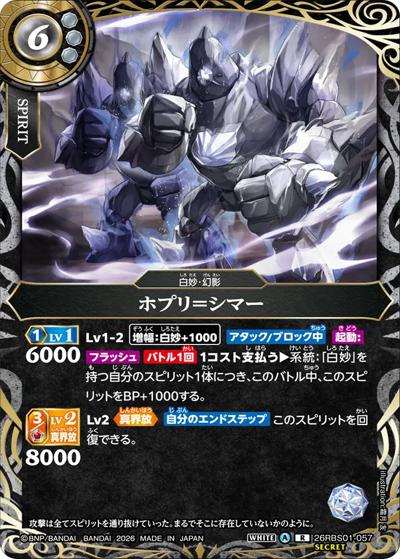 ホプリ＝シマー（26RBS01 26RBS01-057 R-SEC / 創世の鼓動）