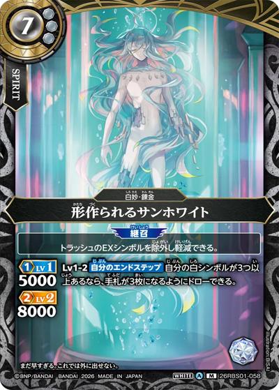形作られるサンホワイト（26RBS01 26RBS01-058 M / 創世の鼓動）