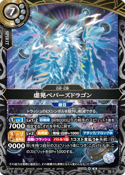 虚晃ペパーズドラゴン（26RBS01 26RBS01-059 M / 創世の鼓動）