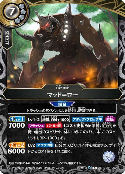 マッド＝ロー（26RBS01 26RBS01-060 R / 創世の鼓動）
