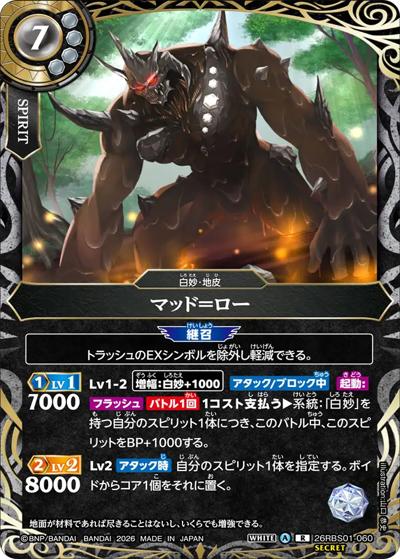マッド＝ロー（26RBS01 26RBS01-060 R-SEC / 創世の鼓動）