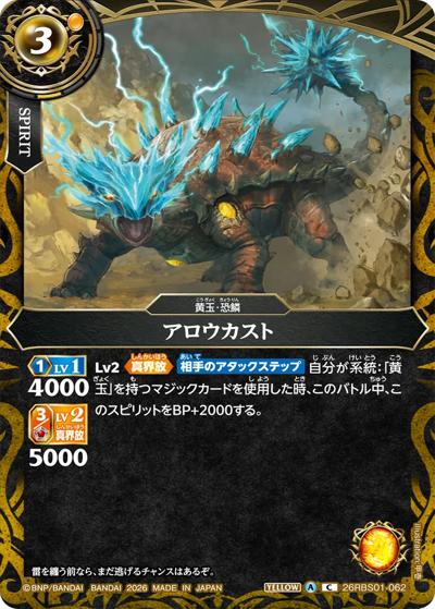 アロウカスト（26RBS01 26RBS01-062 C / 創世の鼓動）