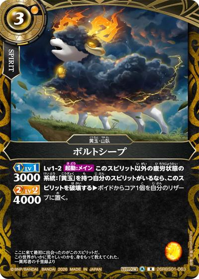 ボルトシープ（26RBS01 26RBS01-063 R / 創世の鼓動）