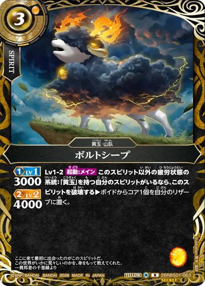 ボルトシープ（26RBS01 26RBS01-063 R-SEC / 創世の鼓動）