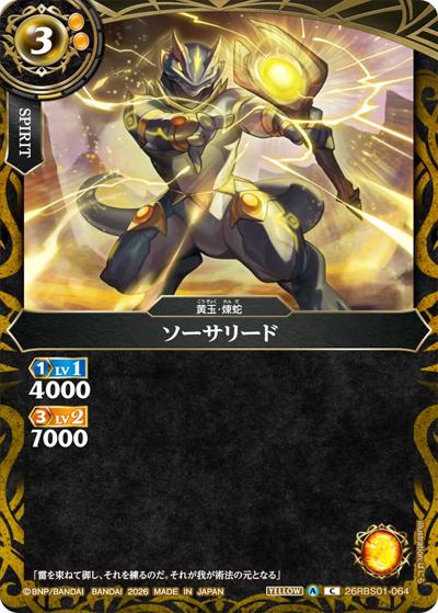 ソーサリード（26RBS01 26RBS01-064 C / 創世の鼓動）