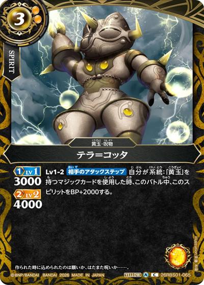 テラ＝コッタ（26RBS01 26RBS01-065 C / 創世の鼓動）