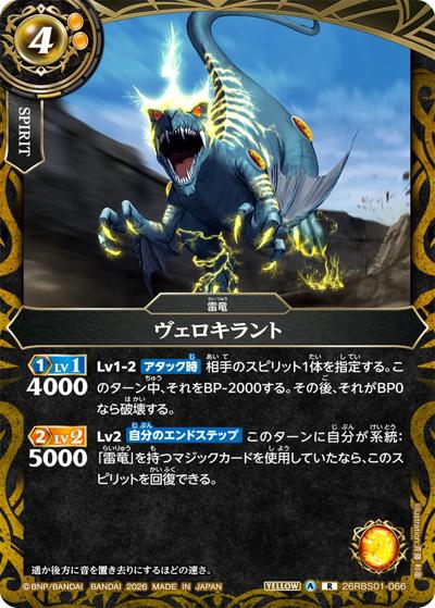 ヴェロキラント（26RBS01 26RBS01-066 R / 創世の鼓動）